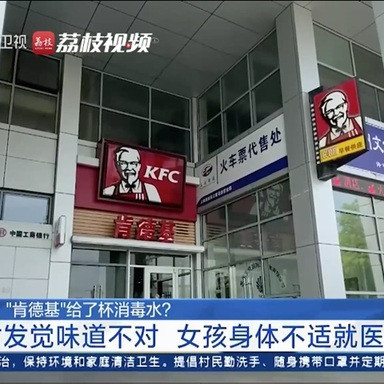 Đưa nhầm cốc nước khử trùng cho khách, KFC bị dân mạng Trung Quốc 'ném đá'icon