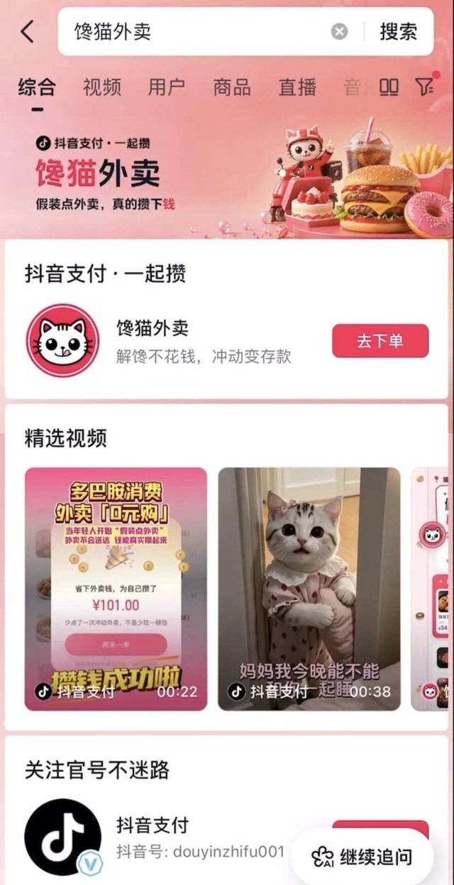 Douyin làm app đặt đồ ăn không giao hàng: Chiêu giữ dòng tiền tinh vi ẩn sau trò đùa cho giới trẻ